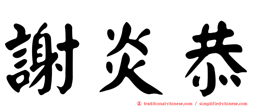 謝炎恭