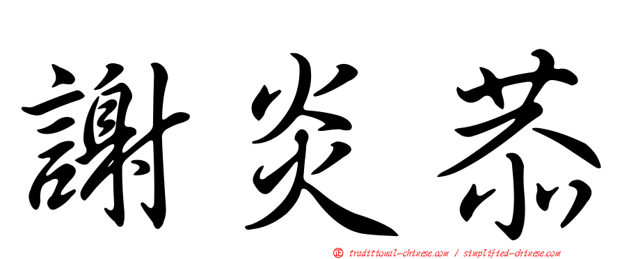謝炎恭