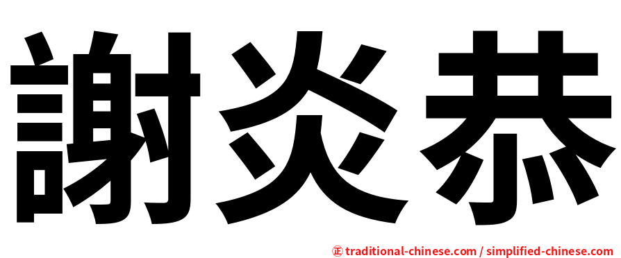 謝炎恭