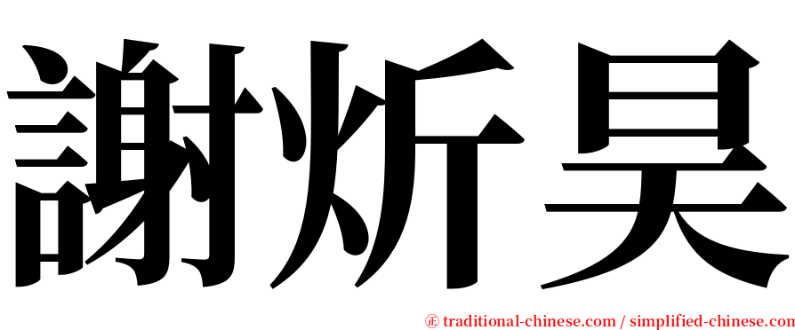 謝炘昊 serif font
