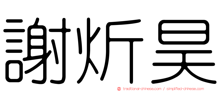 謝炘昊