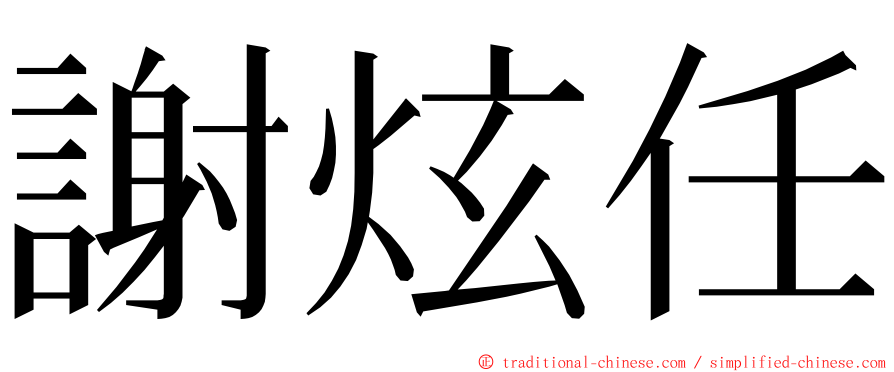 謝炫任 ming font