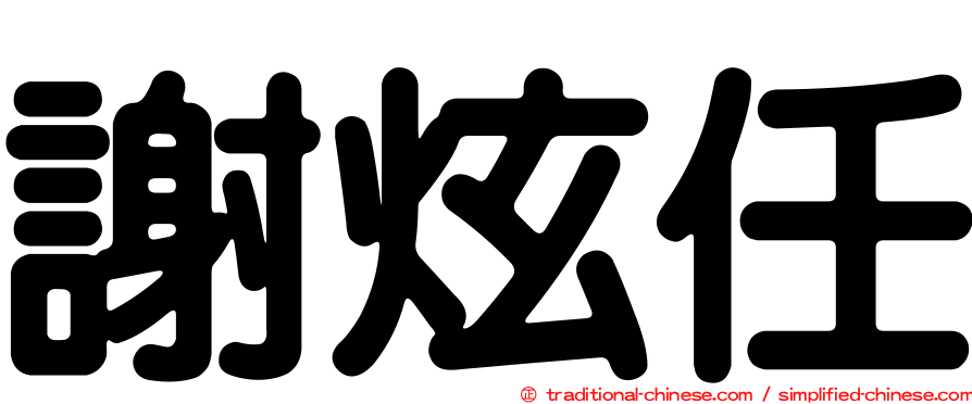 謝炫任