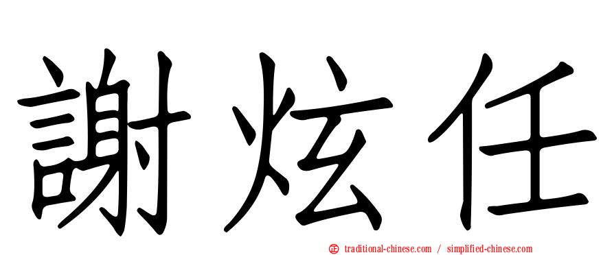 謝炫任
