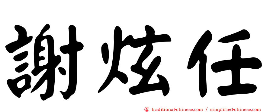 謝炫任