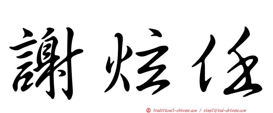 謝炫任