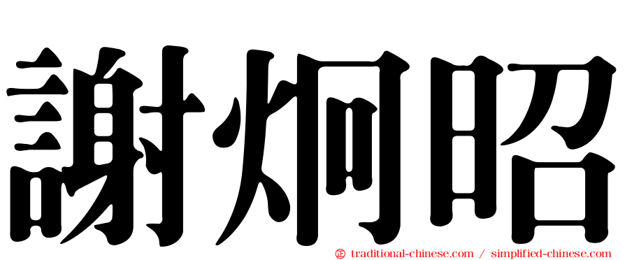 謝炯昭