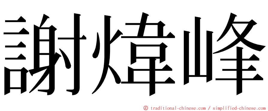謝煒峰 ming font