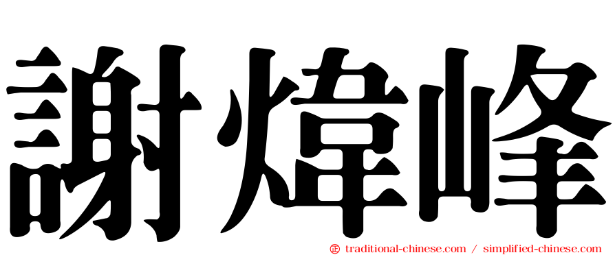 謝煒峰