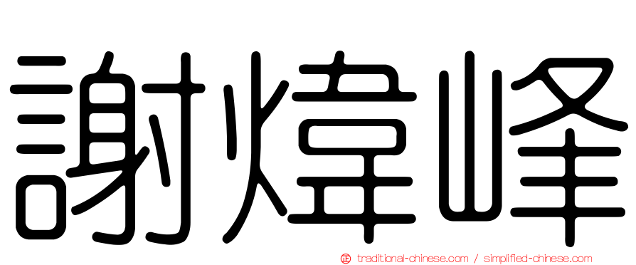謝煒峰