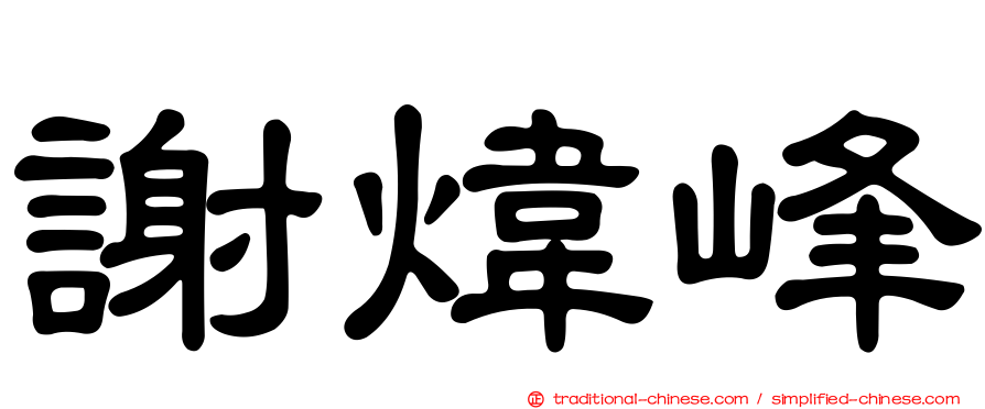 謝煒峰