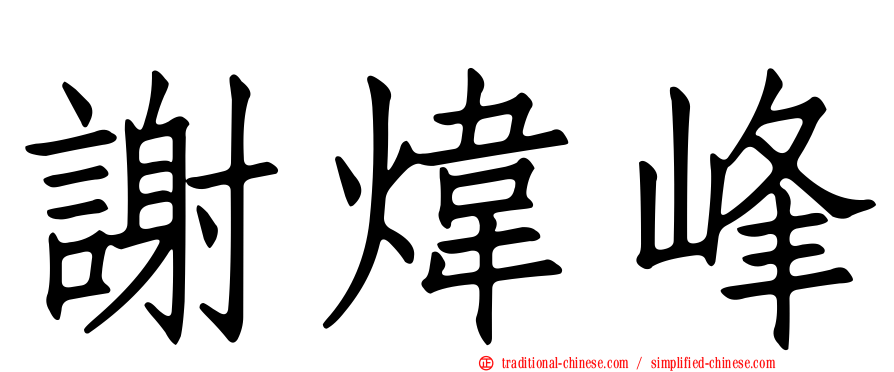 謝煒峰