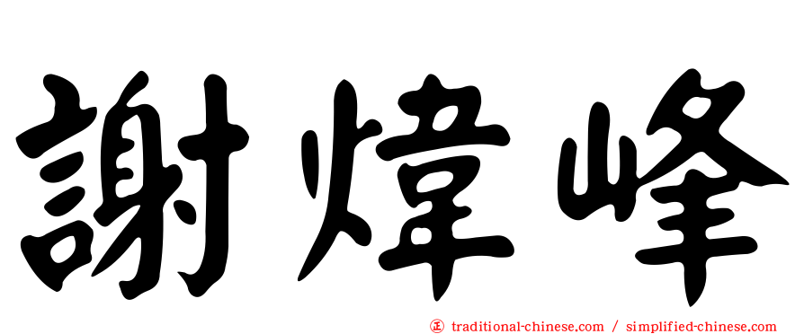 謝煒峰