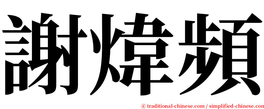 謝煒頻 serif font