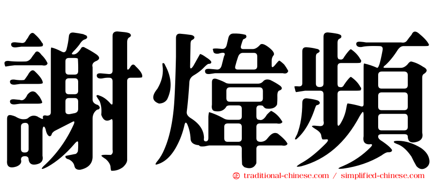 謝煒頻