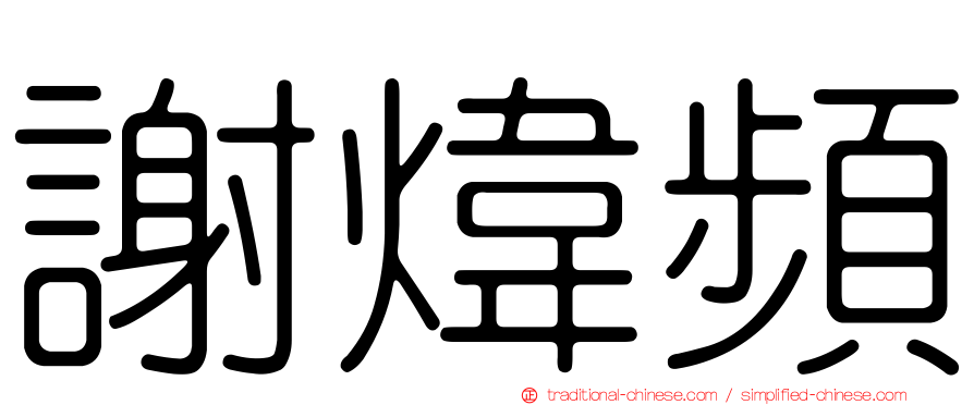 謝煒頻
