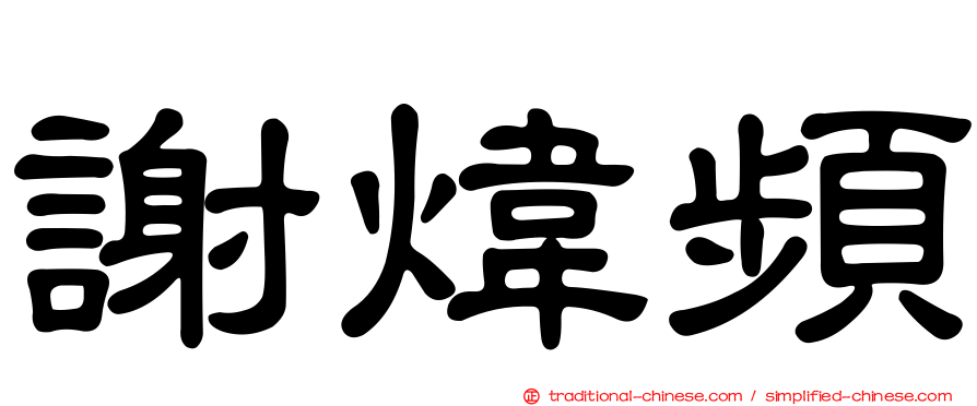 謝煒頻