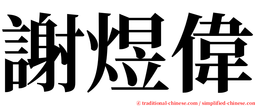 謝煜偉 serif font