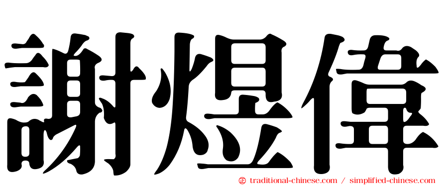 謝煜偉