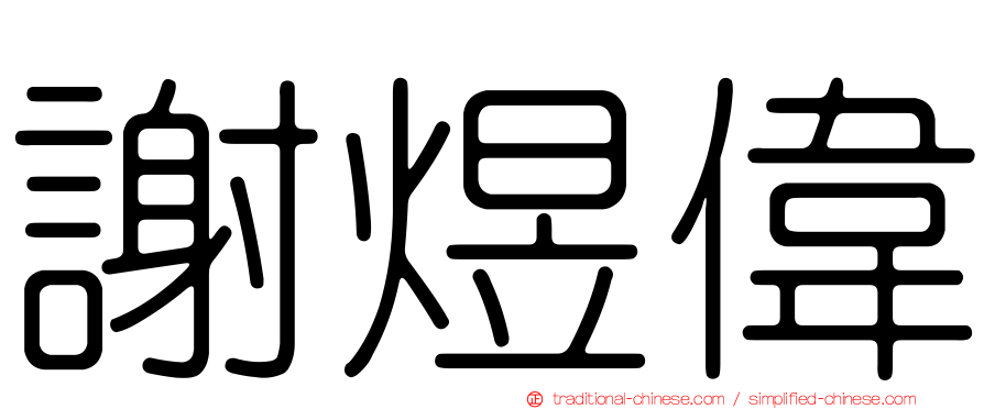謝煜偉