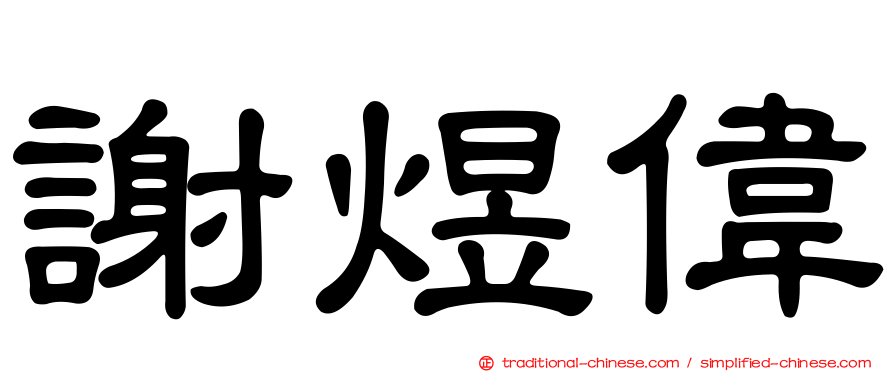 謝煜偉