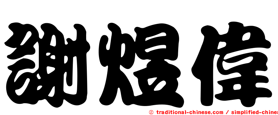 謝煜偉