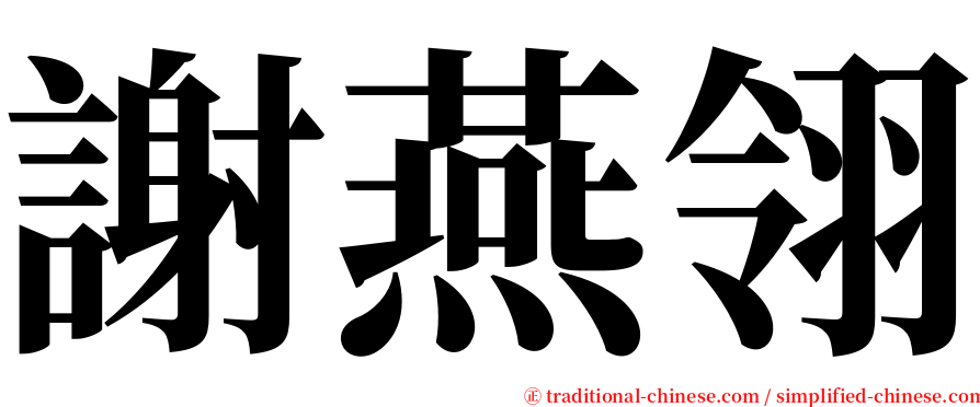 謝燕翎 serif font