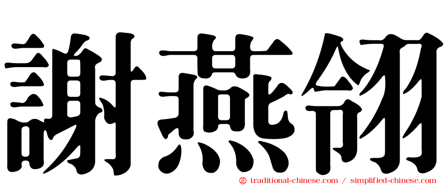 謝燕翎