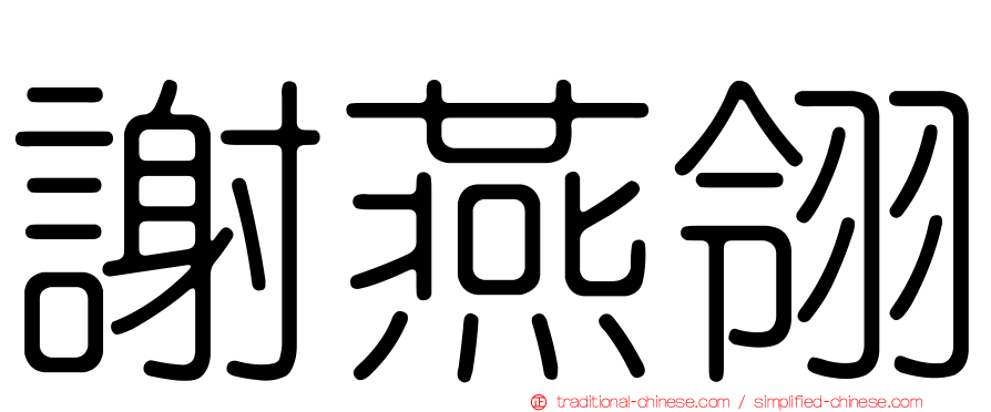 謝燕翎
