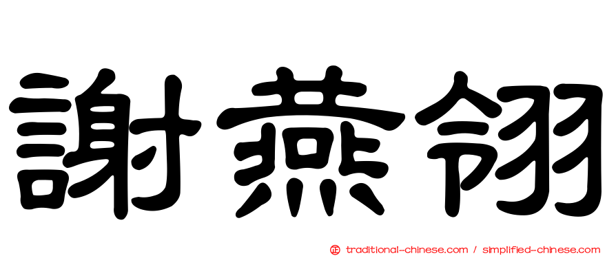 謝燕翎
