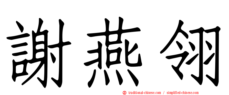 謝燕翎