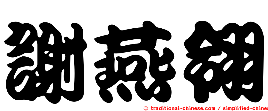謝燕翎