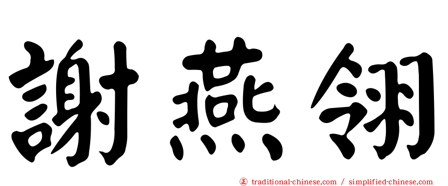 謝燕翎