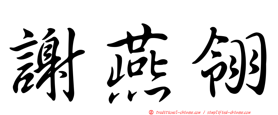 謝燕翎
