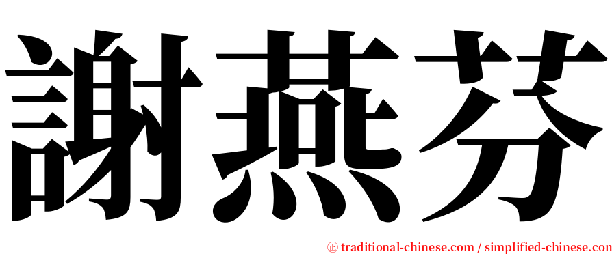 謝燕芬 serif font