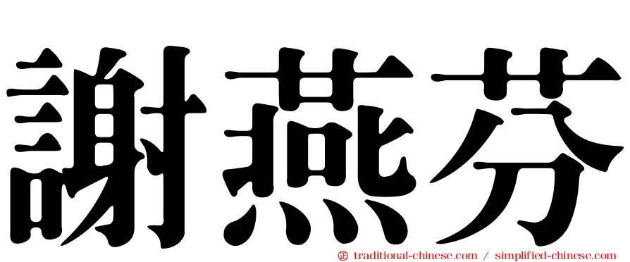 謝燕芬