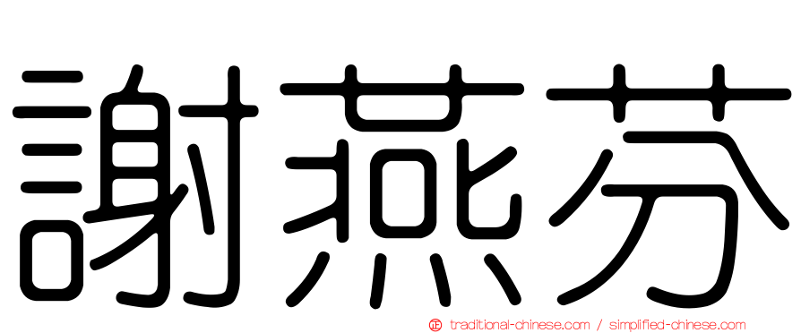 謝燕芬
