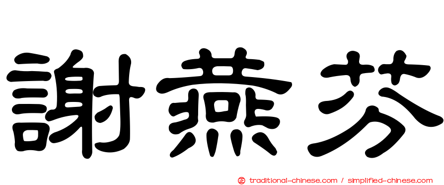 謝燕芬