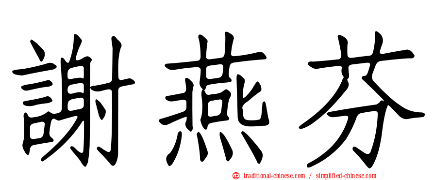 謝燕芬