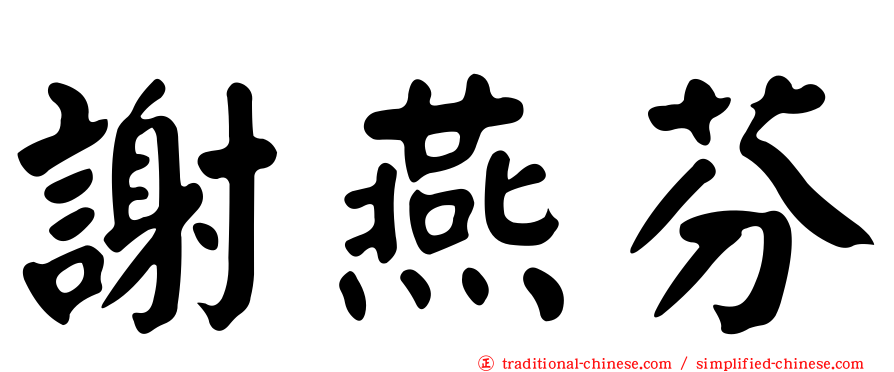 謝燕芬