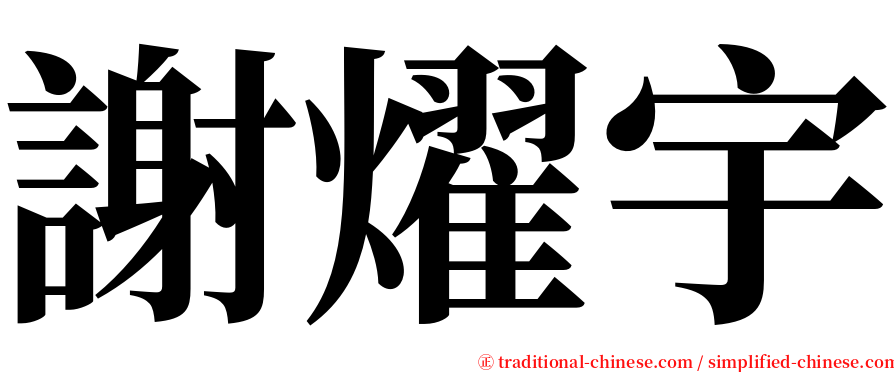 謝燿宇 serif font