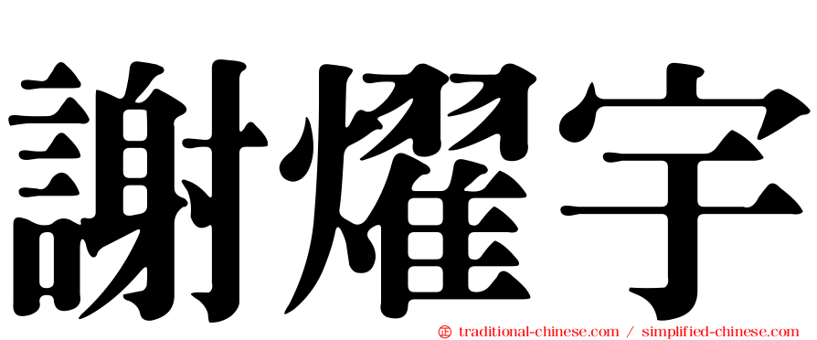 謝燿宇