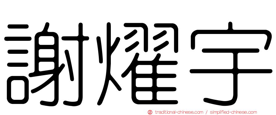 謝燿宇
