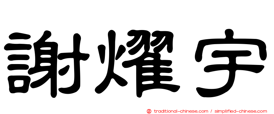 謝燿宇