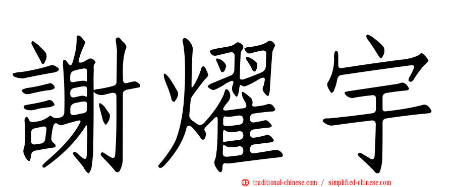 謝燿宇