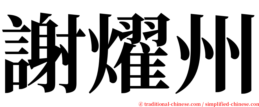 謝燿州 serif font