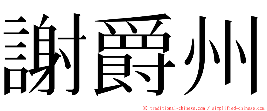 謝爵州 ming font