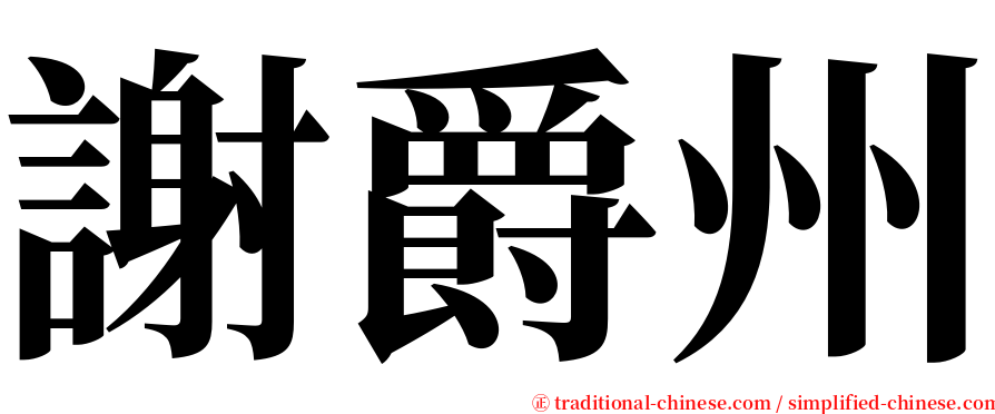 謝爵州 serif font