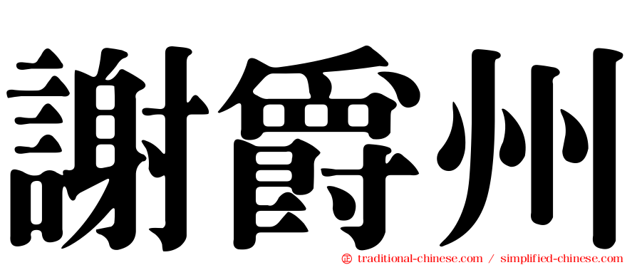 謝爵州