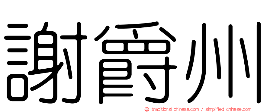 謝爵州